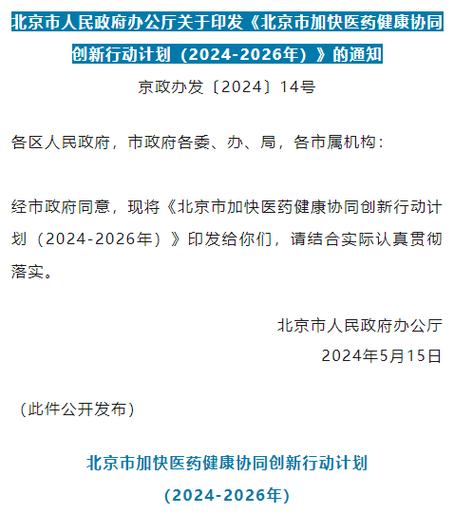 北京市发布医药健康产业新政,推进经开区建设药械智造新地标